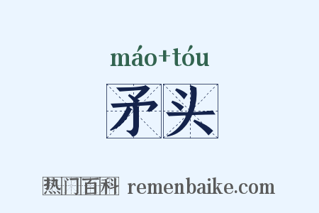 矛头是什么意思的图片
